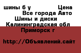 шины б.у 205/55/16 › Цена ­ 1 000 - Все города Авто » Шины и диски   . Калининградская обл.,Приморск г.